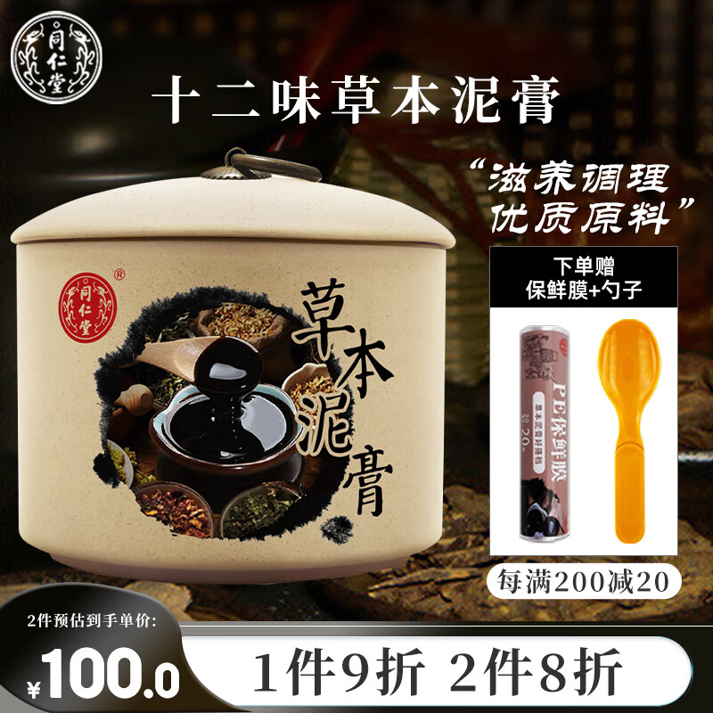 同仁堂泥灸草本泥膏姜泥艾泥养生泥疗热敷暖关节腹部背部12味泥灸膏