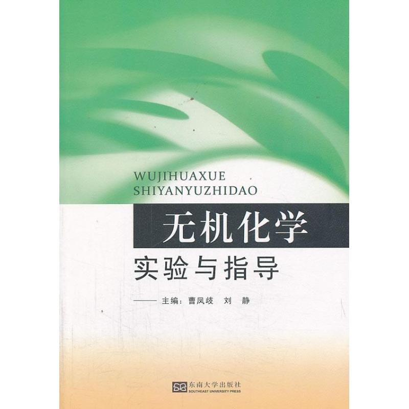 无机化学实验与指导 曹凤岐 等 编 作 书籍