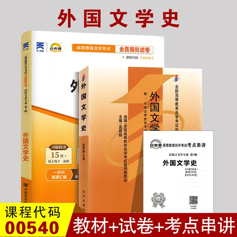 自考教材0540 00540外国文学史 2009年版孟昭毅北京大学出版社 自考通全真模拟试卷 附真题