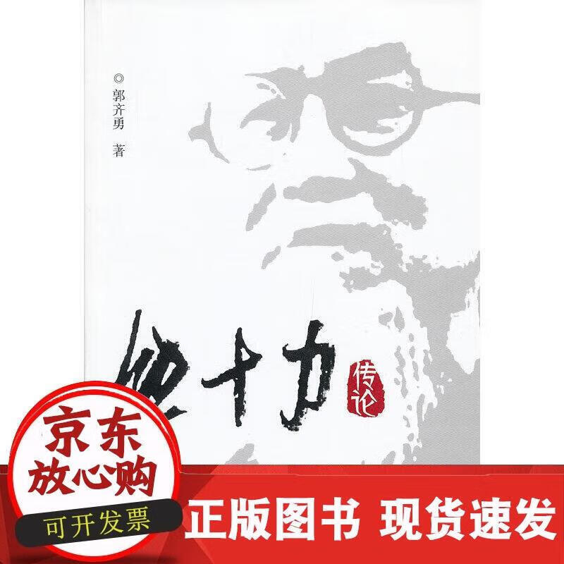 熊十力传论 郭齐勇著 9787516119624