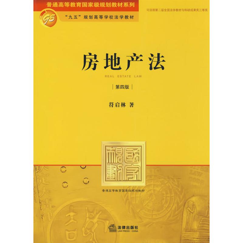 房地产法(第4版)