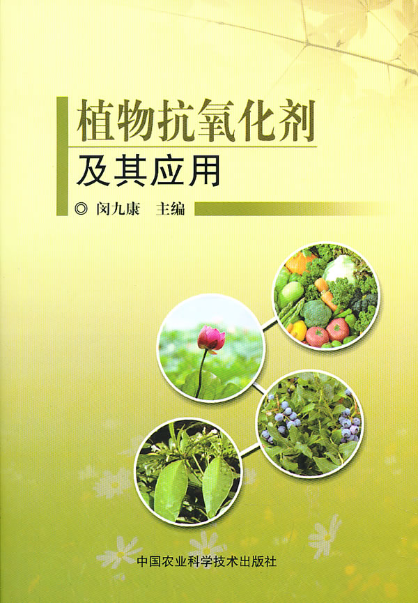植物抗氧化剂及其应用 闵九康主编【正版书】