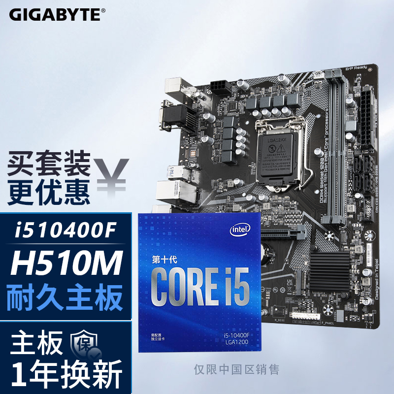 Intel/英特尔 i5 10400F盒装+技嘉H510M S2 CPU主板套装 i510400f