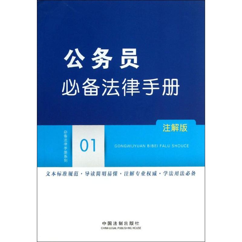 公务员推荐法律手册(注解版)(01) 中国法制出版社 编 书籍