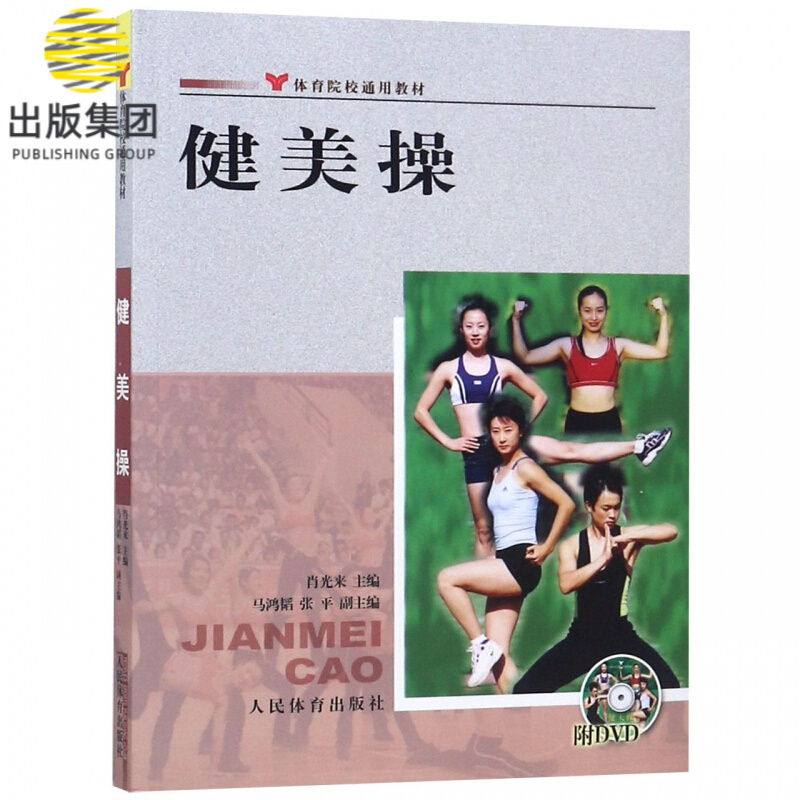 健美操(附光盘体育院校通用教材)
