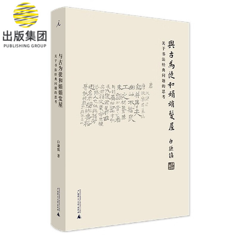 与古为徒和娟娟发屋(关于书法经典问题的思考)(精)