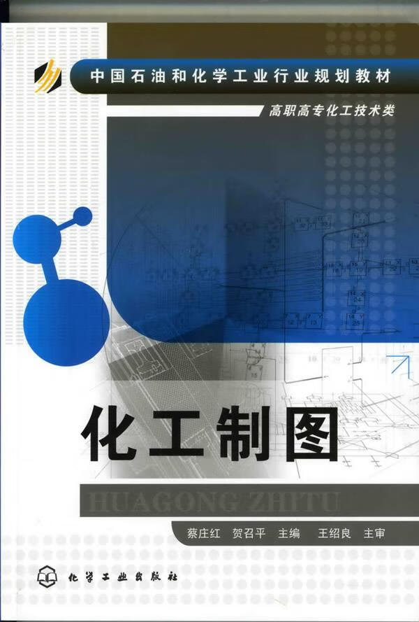 化工制图 蔡庄红,贺召平 主编 9787122062048 化学工业出版社【正版