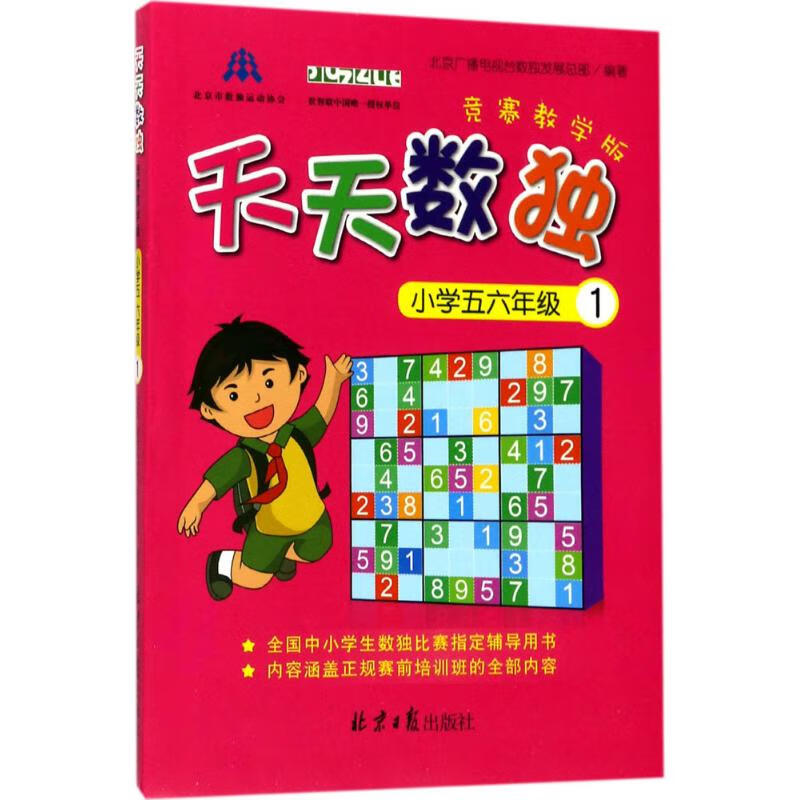 天天数独竞赛(教学版)小学56年级.1