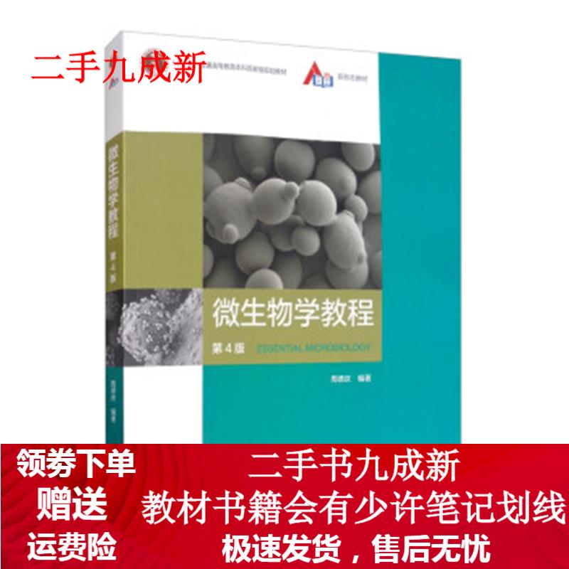 微生物学教程 周德庆 9787040521979 高等教育出版社 mobi格式下载