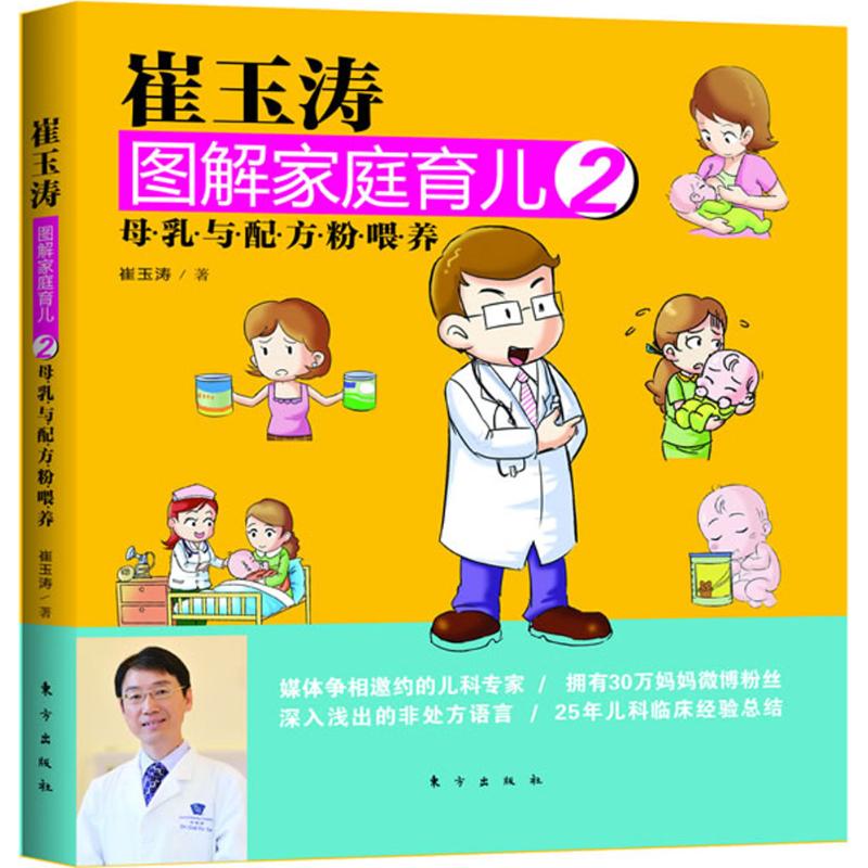崔玉涛图解家庭育儿(2) 崔玉涛 作 书籍