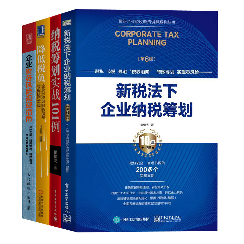 【全4册】2020年新税法下企业纳税筹划 第6版+纳税筹划实战101例+降低税负 企业涉税风险防范与节税技巧实战+企业财务风险规避指南