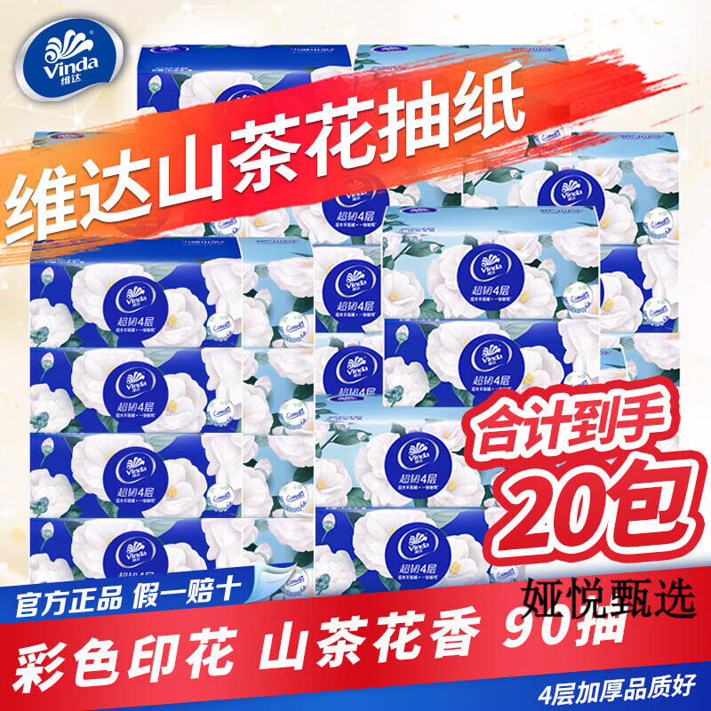 维达纸巾抽纸整箱家用实惠装4层山茶花印花餐巾纸卫生纸面巾纸抽 维达山茶花香抽纸20包