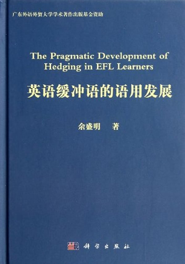 英语缓冲语的语用发展【正版图书】
