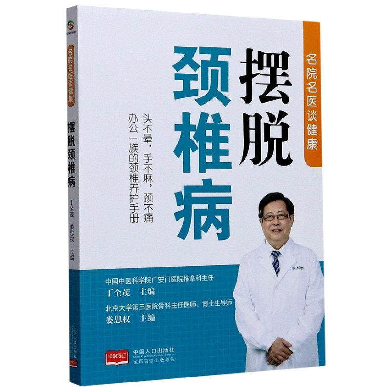 名医名院谈健康-摆脱颈椎病