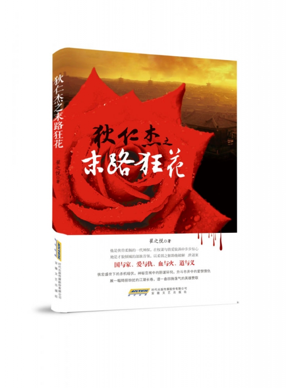 狄仁杰之末路狂花