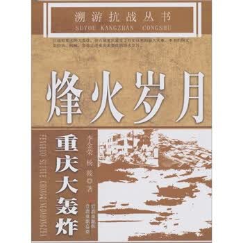 溯游抗战丛书烽火岁月重庆大轰炸【正版】
