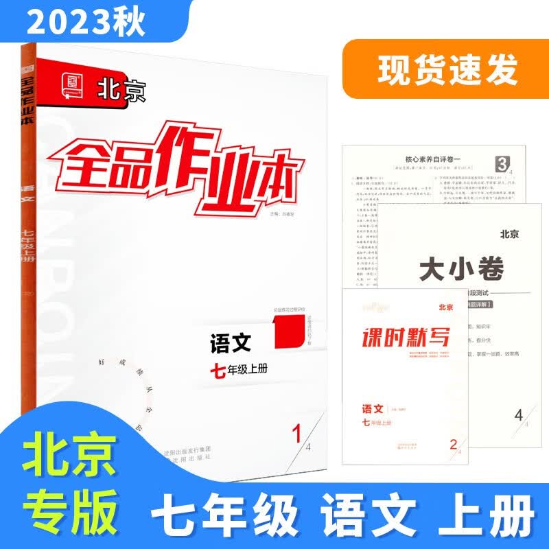 全品作业本 七7年级上册 同步练习 2023秋 北京地区使用 语文（RJ北京版）属于什么档次？