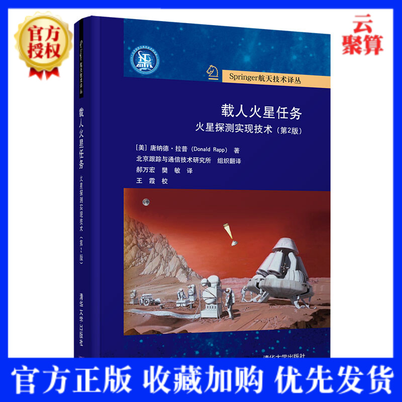 2021新书 载人火星任务 火星探测实现技术 第2版第二版 唐纳德拉普 航空航天类载人火星探测奔向火