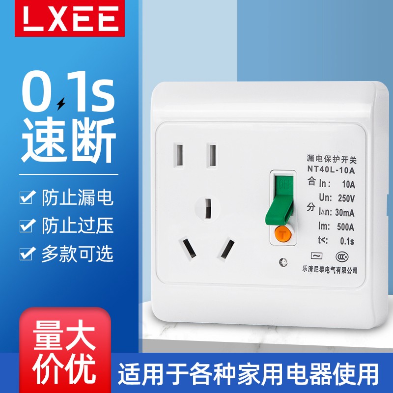 lxee 空调漏电断路器10a16a漏电保护插座 家用漏保开关86型明装暗装