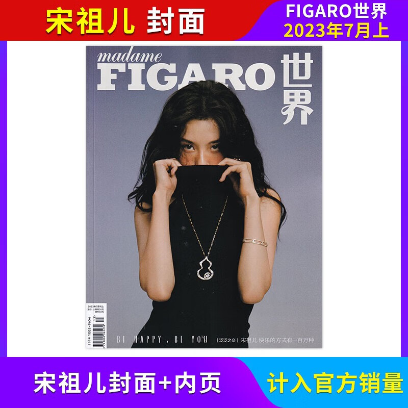 【宋祖儿封面/计入官方销量】FIGARO费加罗世界杂志2023年 宋祖儿杂志 2023年7月上 宋祖儿封面