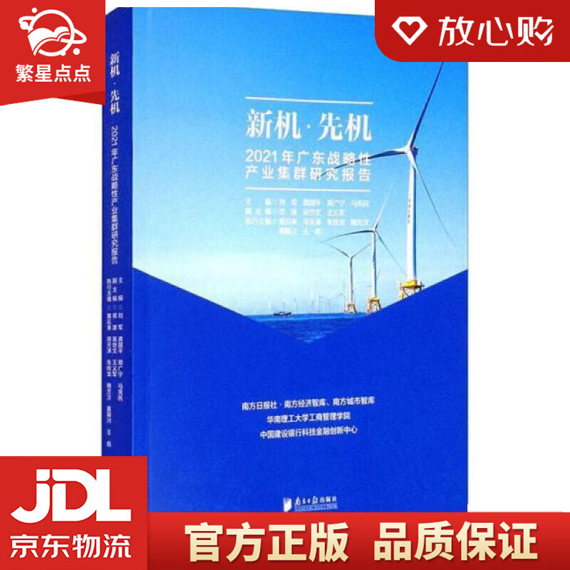 【新华书店正版图书】新机·先机；2021年广东战略性产业集群研究报告 刘军,龚国平,郑广宁, 正版图书
