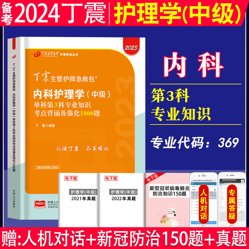 备考2024年丁震原军医版主管护师内科护理学中级单科一次过考点背诵及强化训练1000题练习题集应试指导教材模拟试卷考前冲刺模拟试卷2023年内科护理学中级主管护师丁震军医版内科护理学中级单科一次过 【