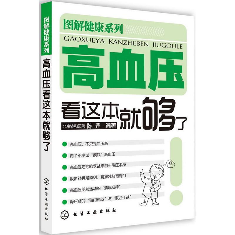 高血压看这本就够了 陈罡 作 书籍