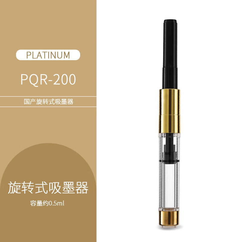 白金(platinum)钢笔吸墨器抽拉式旋转式上墨器 pqr-200 旋转式