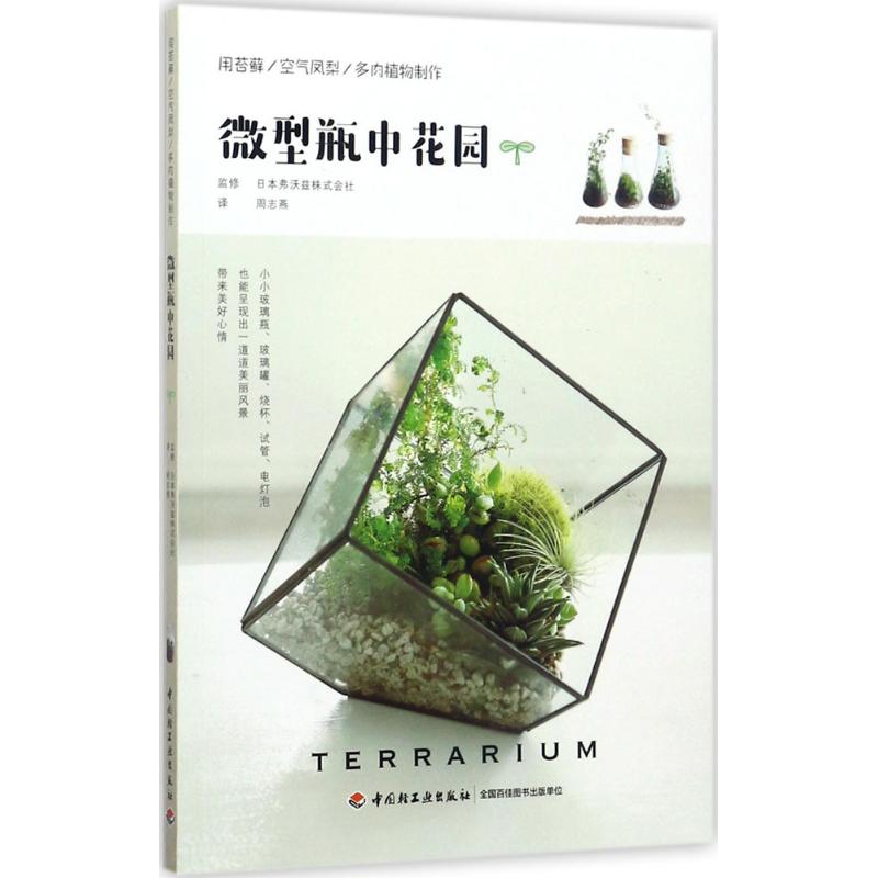 微型瓶中花园