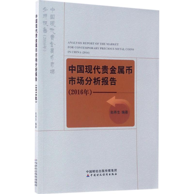 中国现代贵金属币市场分析报告2016年