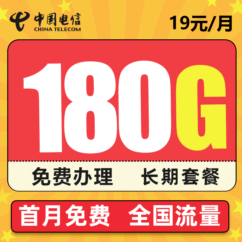 中国电信电信流量卡纯上网无限量无线wifi5g上网卡电话卡手机卡不限量全国通用长期 流星卡－19元180G流量＋长期套餐＋激活送60元