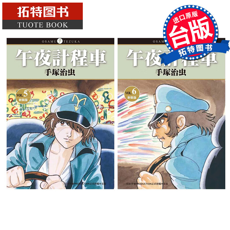 在途 漫画书 午夜计程车 新装版 5-6 手冢治虫 东贩 港台原版   【拓特原版】高性价比高么？