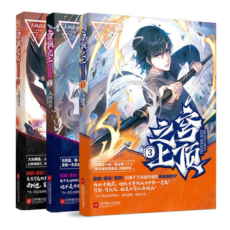 套装3册 人间武库作品:穹顶之上1 2 3册 //都市热血科幻武侠小说热血