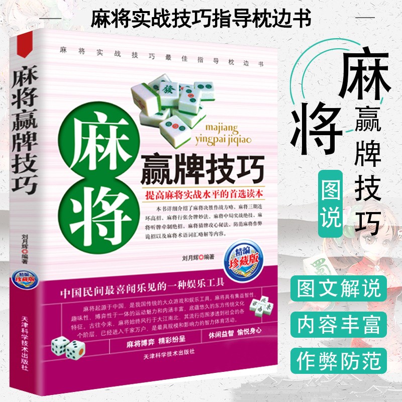 正版 麻将秘籍赢牌技巧 实用麻将书技巧大全 打麻将技巧全书 实战技巧指导打麻将的书娱乐活动
