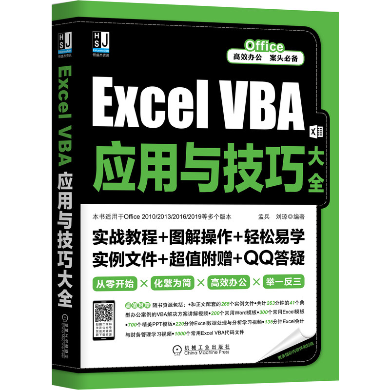 Excel VBA应用与技巧大全 孟兵 刘琼