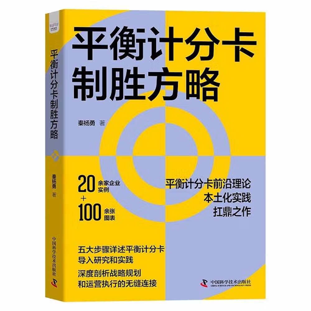 【正版新书】平衡计分卡制胜方略:平衡计分卡前沿理论,本土化实践扛鼎