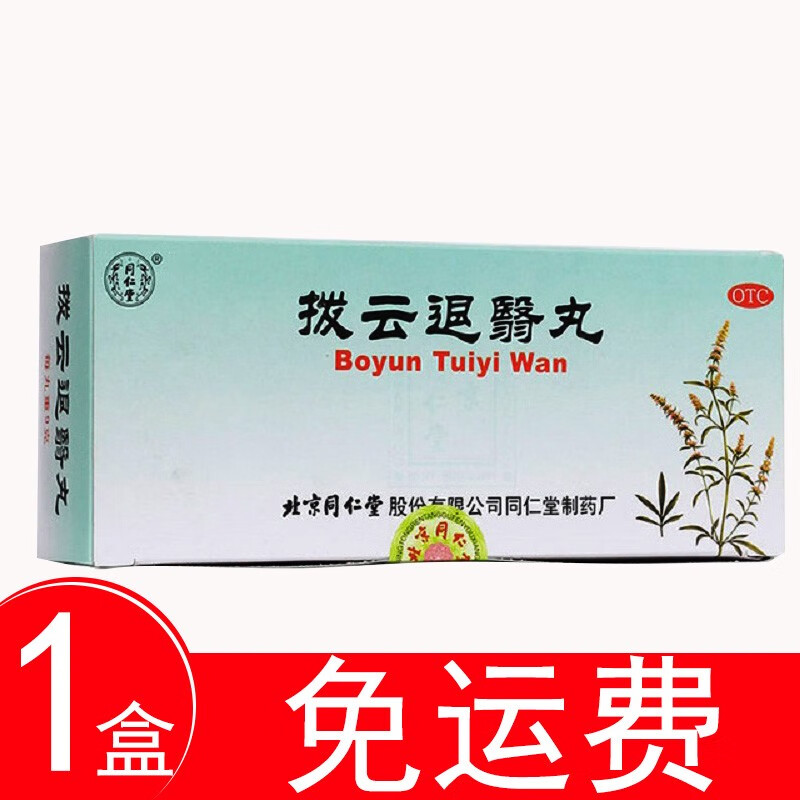 北京同仁堂拨云退翳丸9g*10丸明目药消障视物不清拔云丸流泪中药视