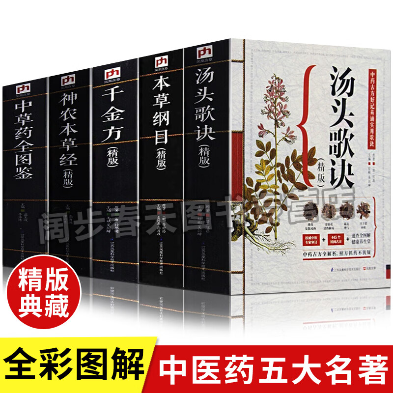 全5册彩绘精装本草纲目原版全套李时珍黄帝内经汤头歌诀正版千金方神农本草经伤寒论皇帝内经中医基础理论中 kbb
