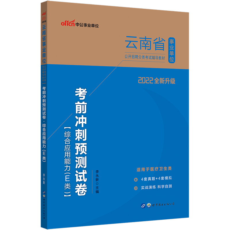 中公教育2022云南省事业单位招聘分类考试用书医疗卫生类练习教材：考前冲刺预卷综合应用能力（E类）（全新升级）