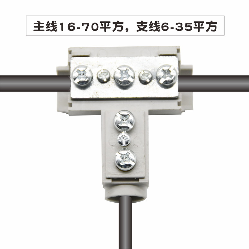 70平方t型线夹接头 电缆分线器接线 电线 端子 连接器