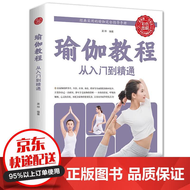 瑜伽教程 从入门到精通