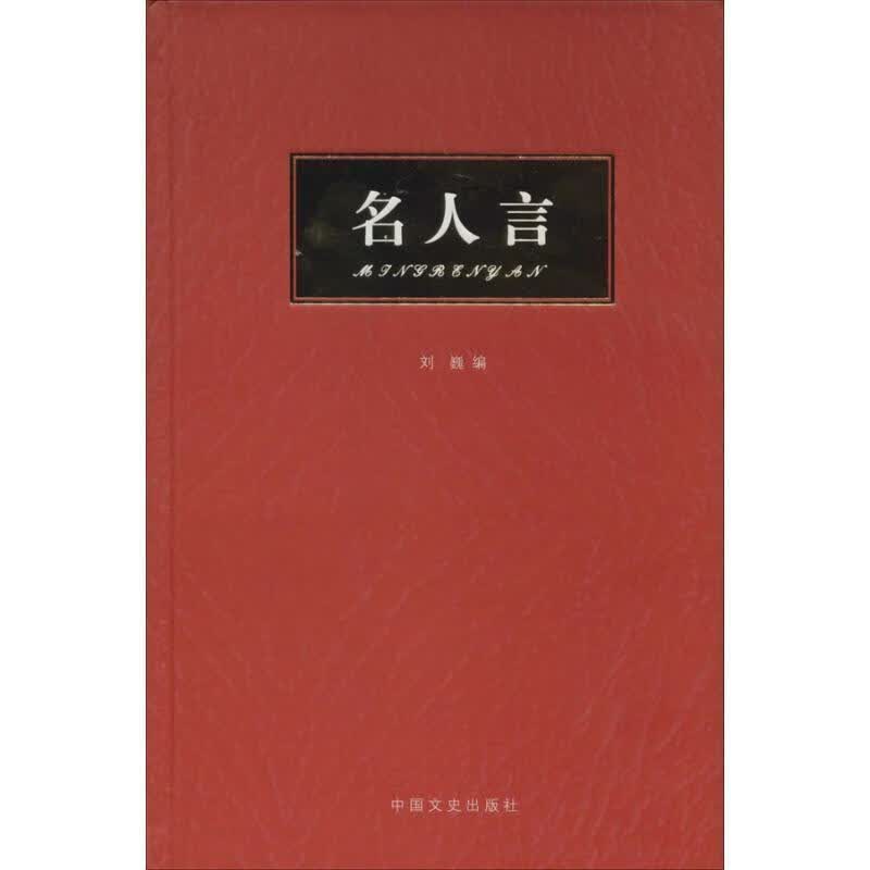 名人言 【正版】