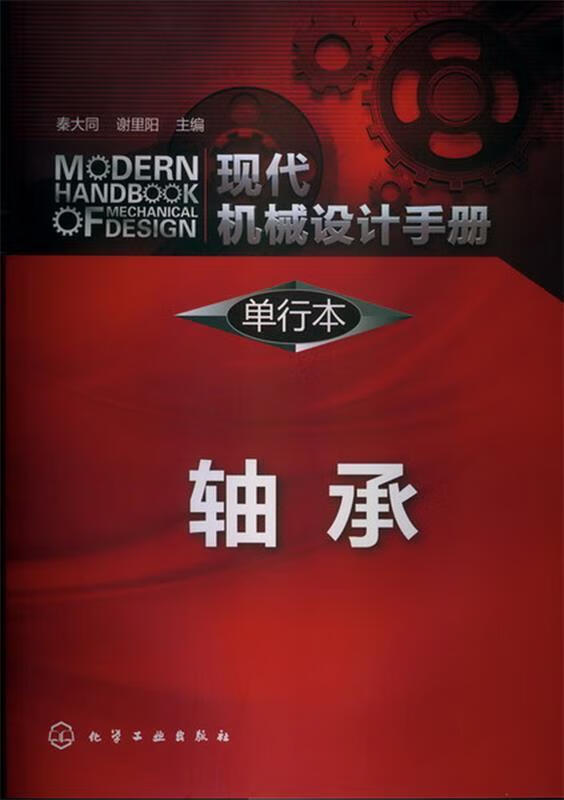现代机械设计手册:单行本--轴承 【稀缺图书,放心购买】