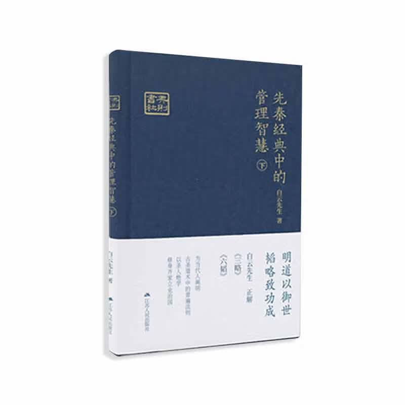 先秦经典中的管理智慧（下）