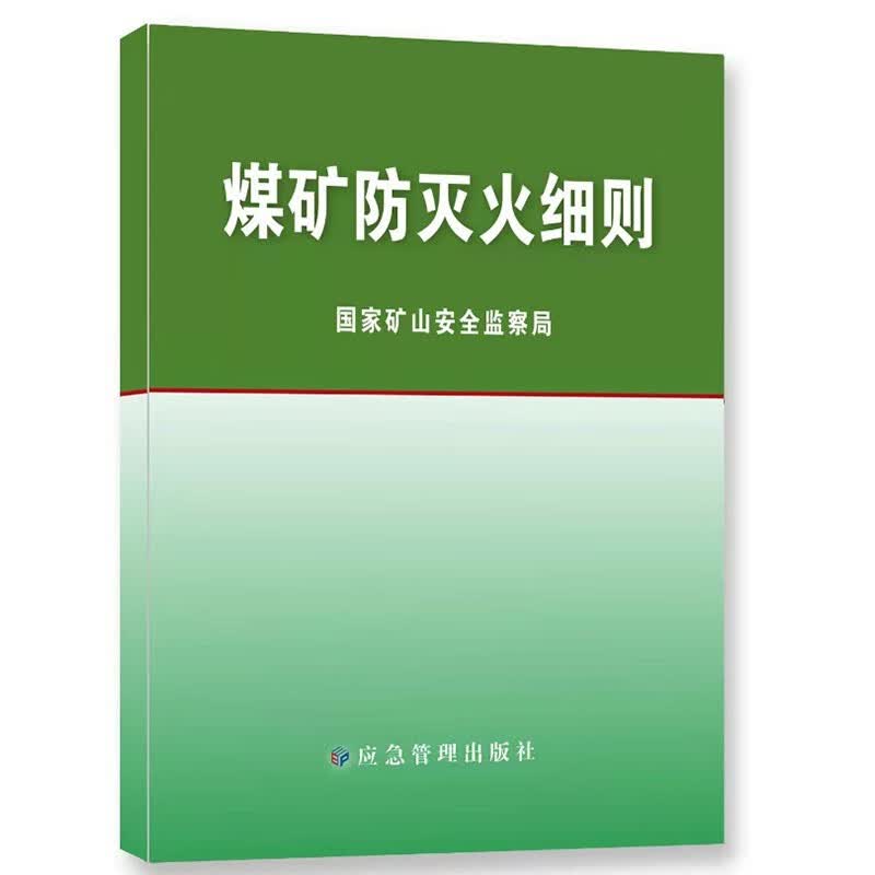 煤矿防灭火细则