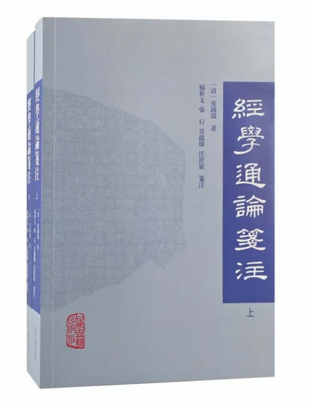 经学通论笺注(全二册）