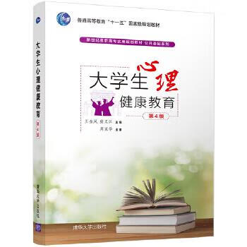 大学生心理健康教育 王金凤,柴义江 清华大学出版社