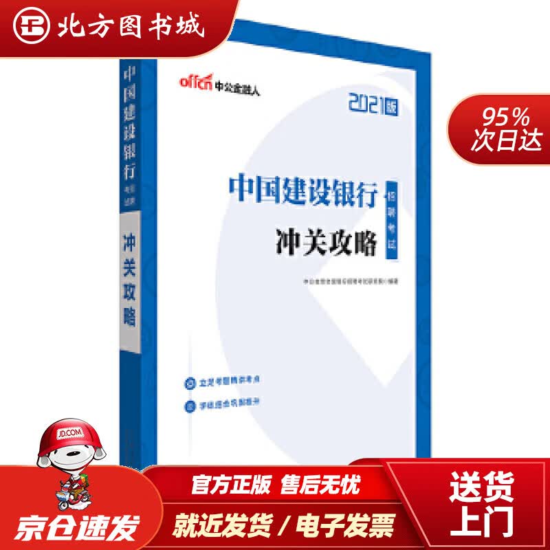 【正版现货】中公教育2021中国建设银行招聘考试：冲关攻略[中国]中公教育全国银行招聘考试研究院 北方图书城