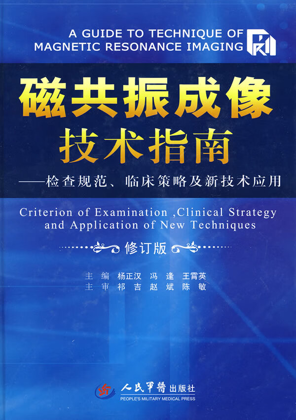 正版图书 磁共振成像技术指南 杨正汉,冯逢,王霄英 人民军医出版社 9787509135150