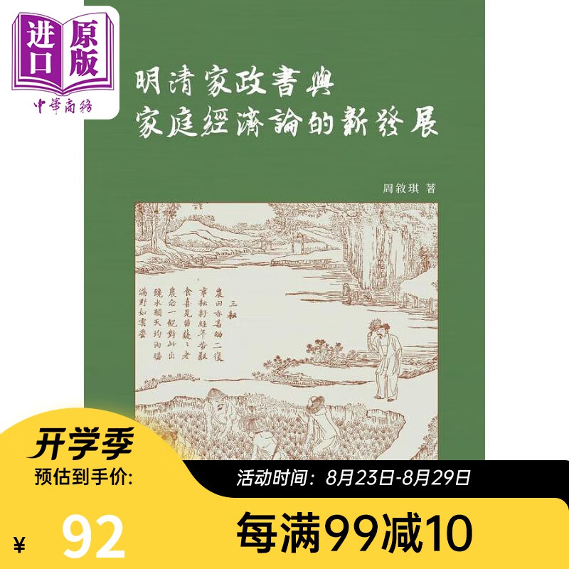 明清家政书与家庭经济论的新发展 港台原版 周叙琪 政大出版